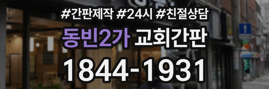 동빈2가 교회간판 상담 전화 1844-1931