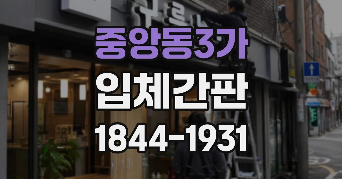 중앙동3가 입체간판