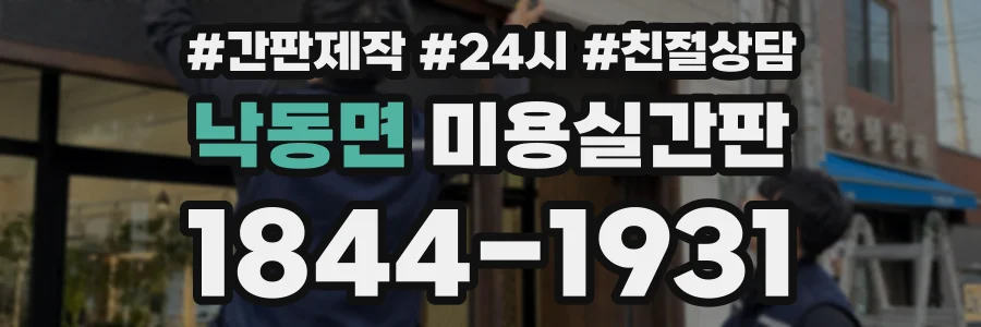 낙동면 미용실간판 상담 전화 1844-1931