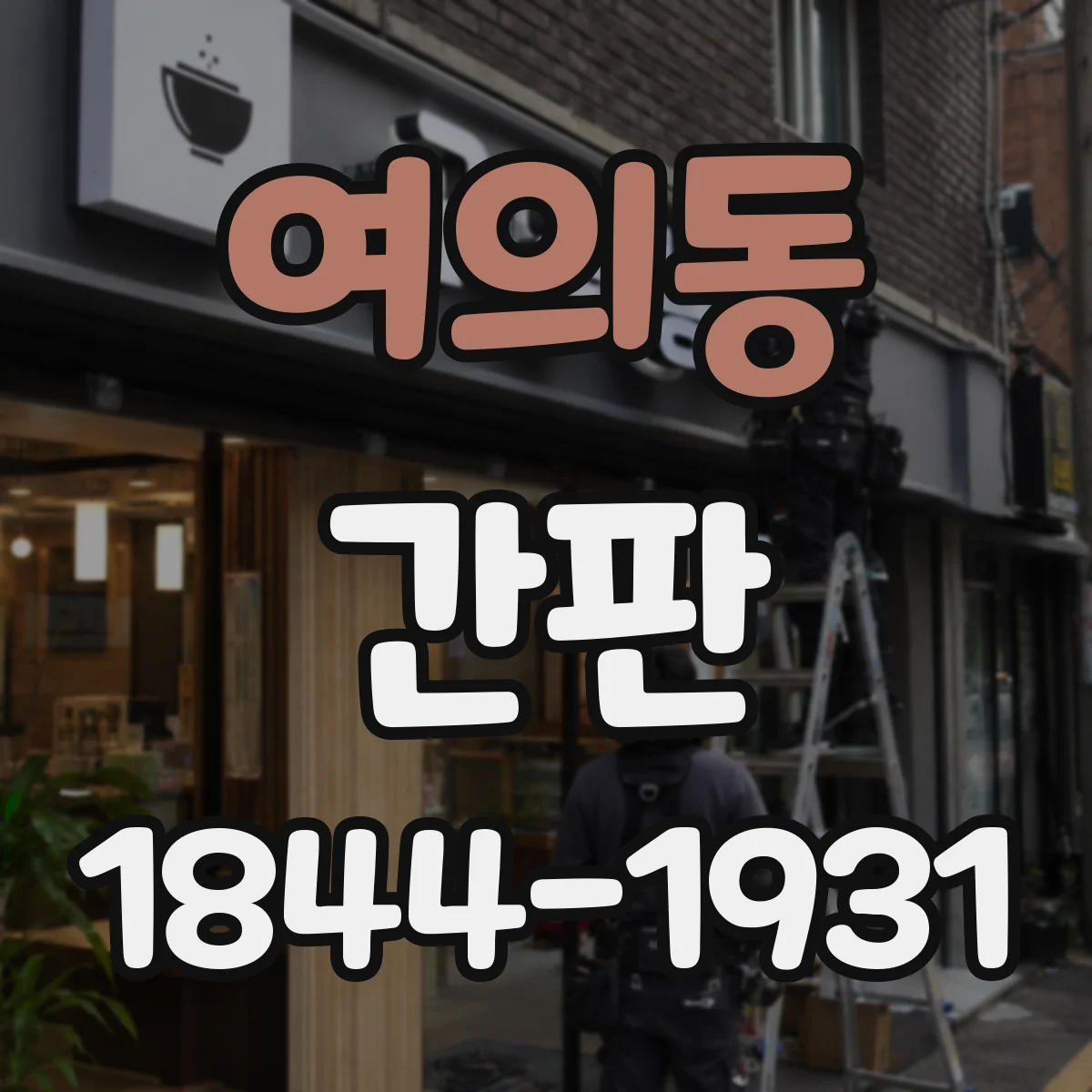 여의동 간판