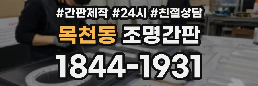 목천동 조명간판 상담 전화 1844-1931