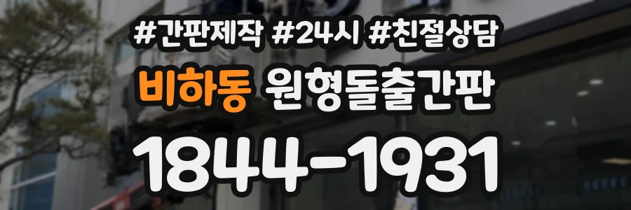 비하동 원형돌출간판 상담 전화 1844-1931