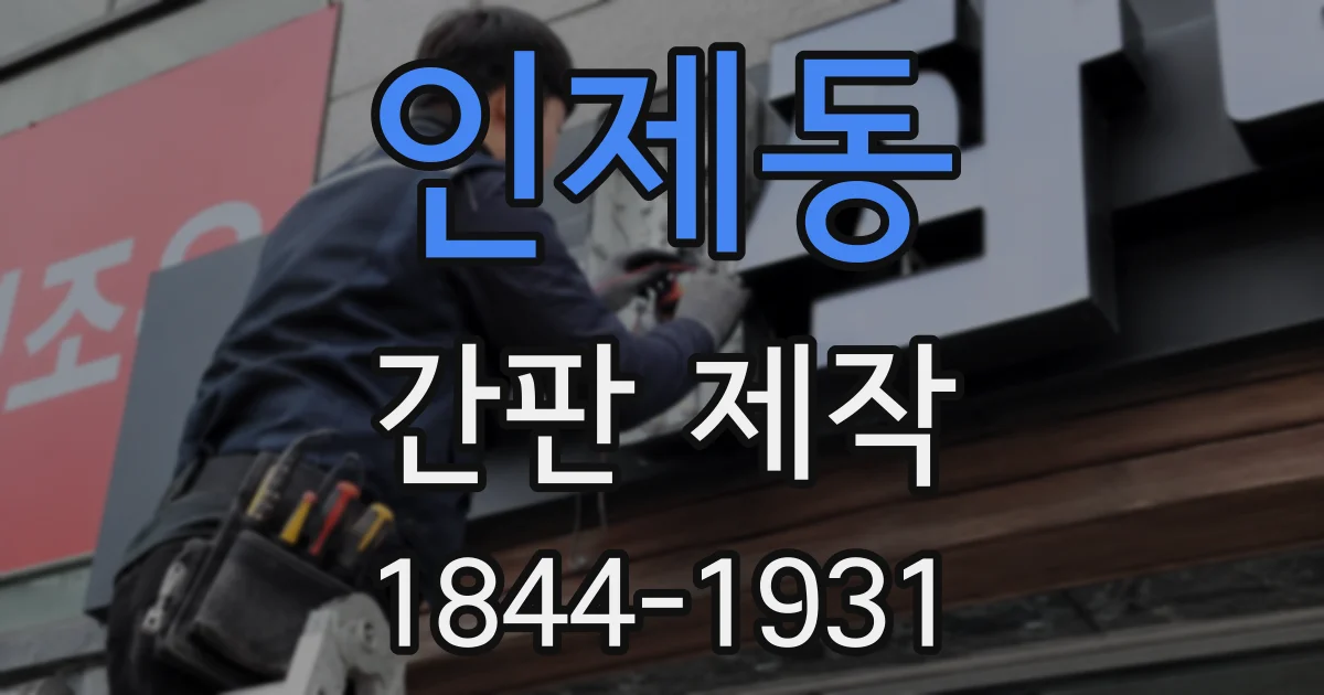 인제동 간판 제작