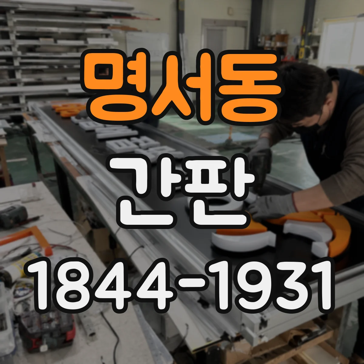 명서동 간판