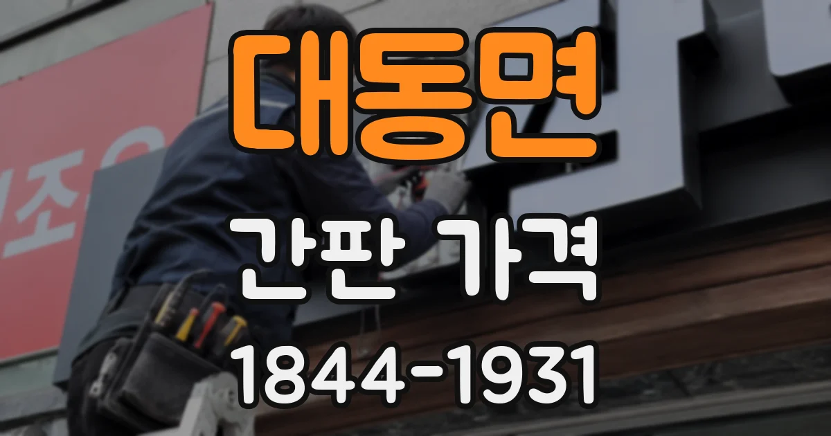 대동면 간판 가격