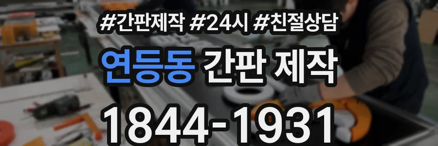 연등동 간판 제작