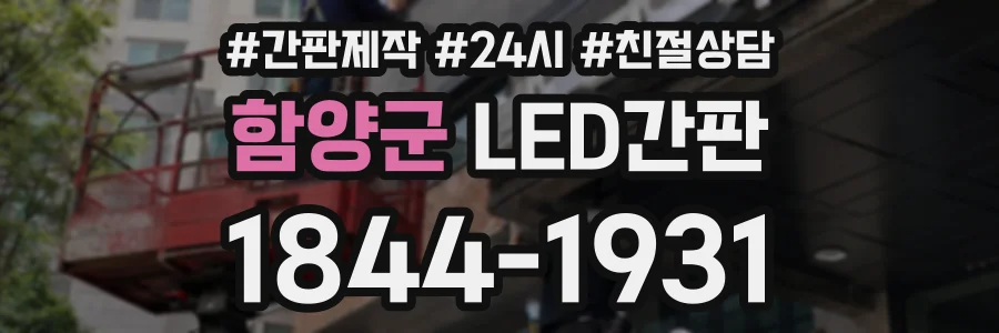 함양군 LED간판 상담 전화 1844-1931