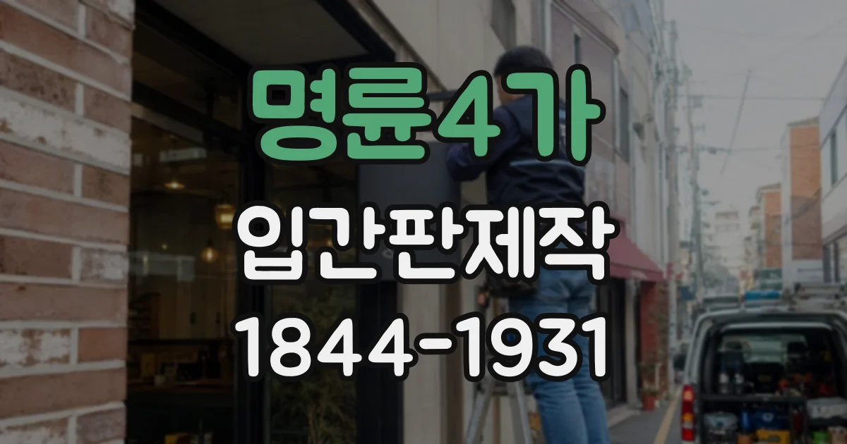 명륜4가 입간판제작