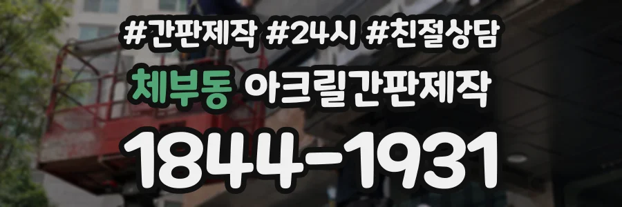 체부동 아크릴간판제작 상담 전화 1844-1931