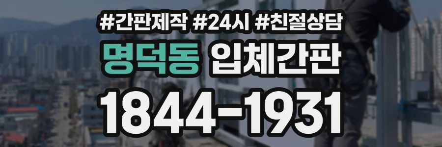 명덕동 입체간판 상담 전화 1844-1931