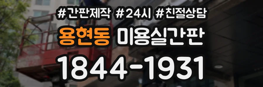 용현동 미용실간판 상담 전화 1844-1931