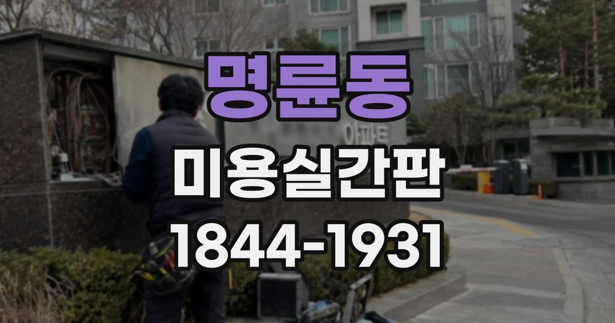 명륜동 미용실간판