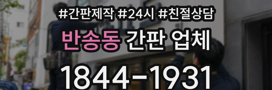 반송동 간판 업체