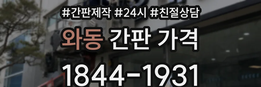 와동 간판 가격