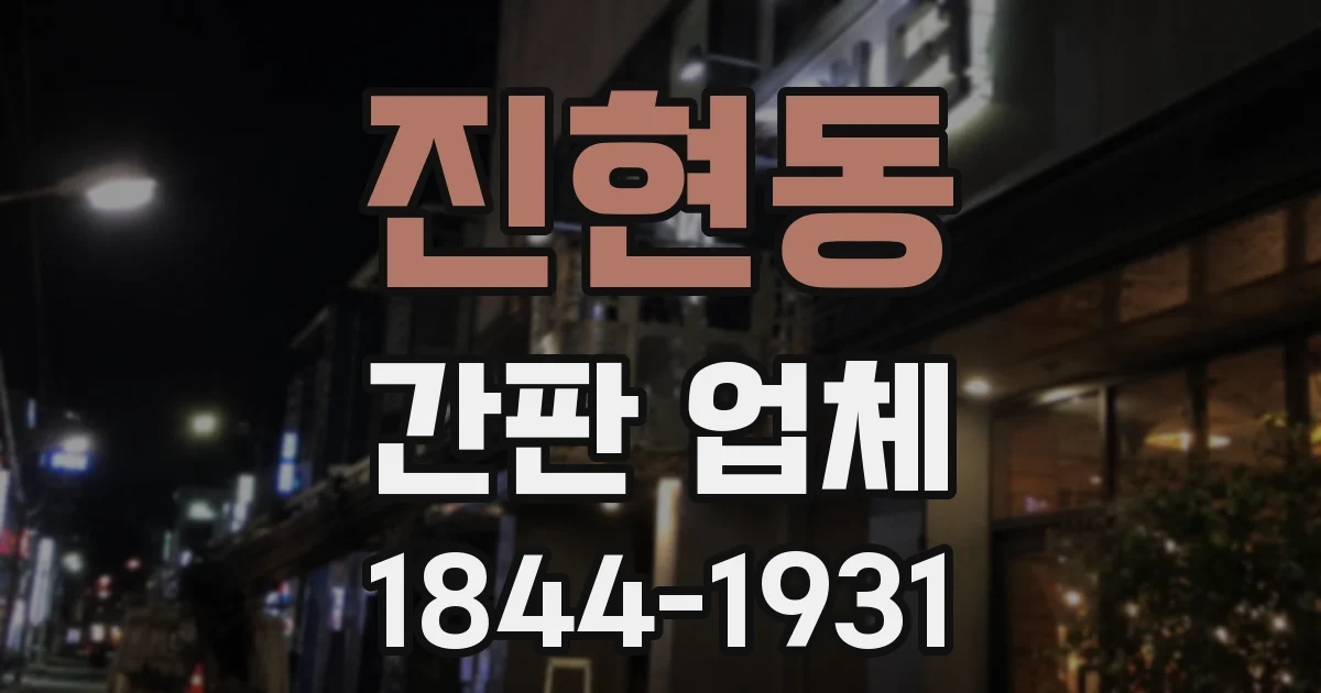 진현동 간판 업체