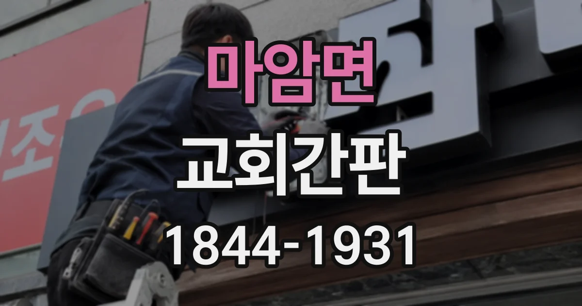 마암면 교회간판