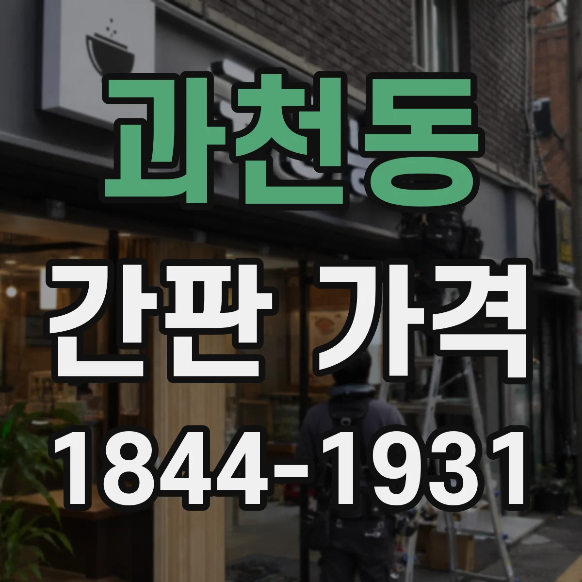 과천동 간판 가격