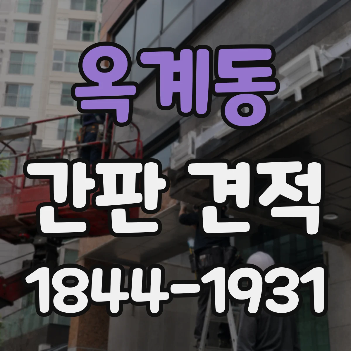 옥계동 간판 견적