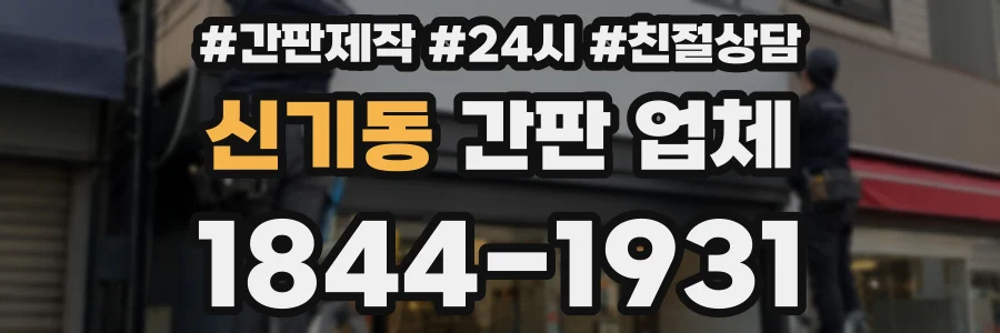 신기동 간판 업체