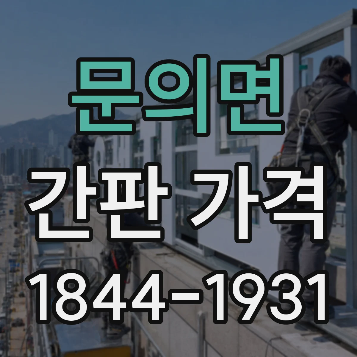 문의면 간판 가격