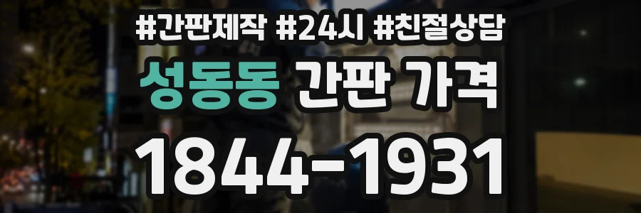 성동동 간판 가격