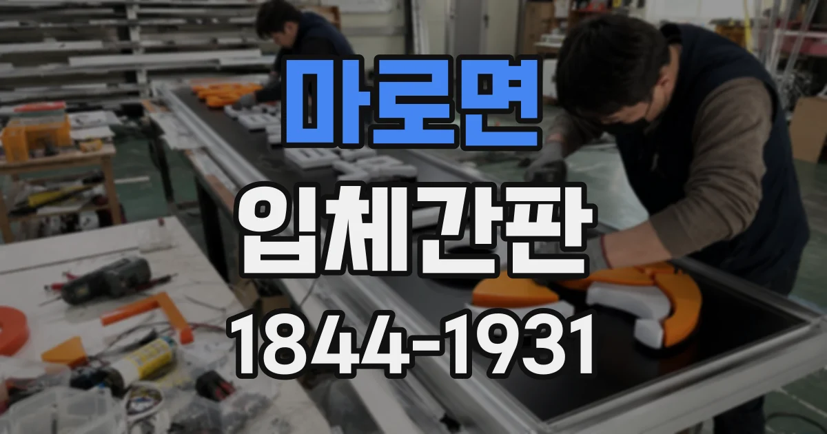 마로면 입체간판