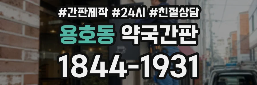 용호동 약국간판 상담 전화 1844-1931