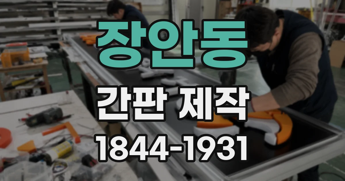 장안동 간판 제작