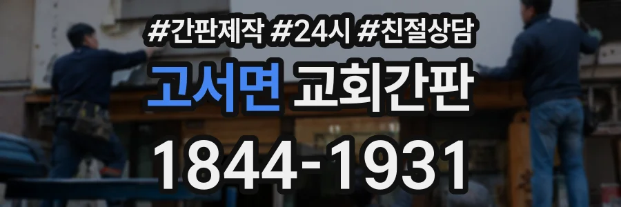 고서면 교회간판 상담 전화 1844-1931