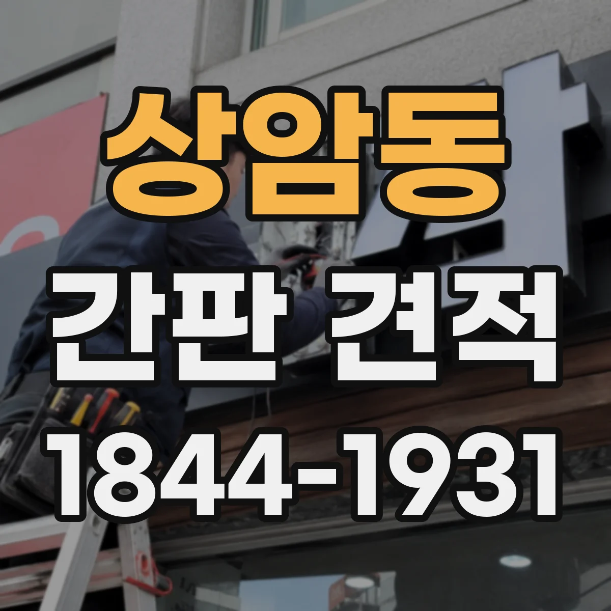 상암동 간판 견적