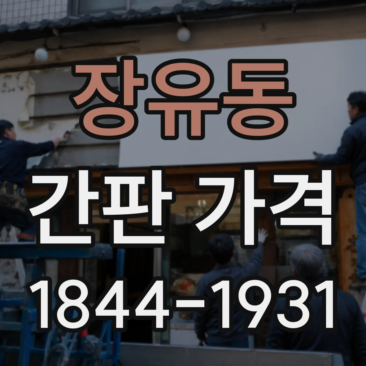 장유동 간판 가격