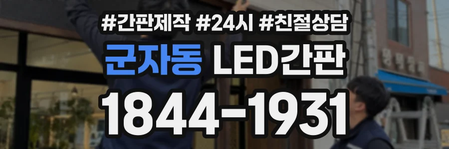 군자동 LED간판 상담 전화 1844-1931