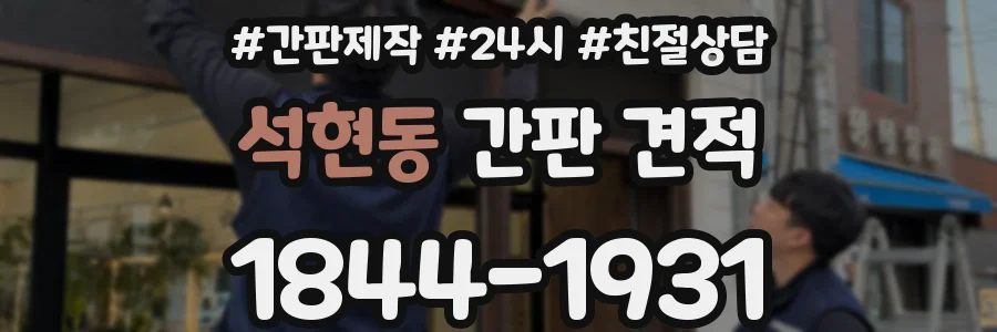석현동 간판 견적