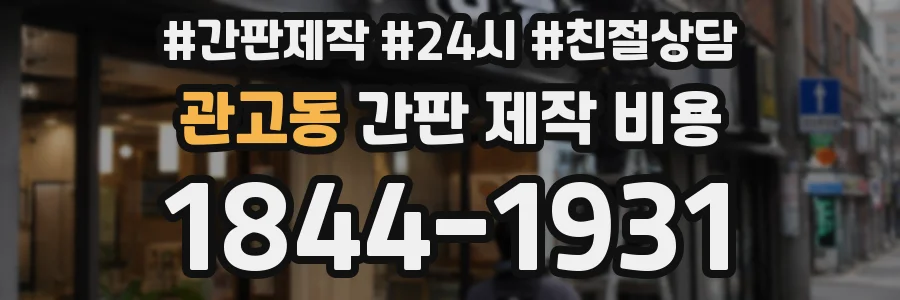관고동 간판 제작 비용