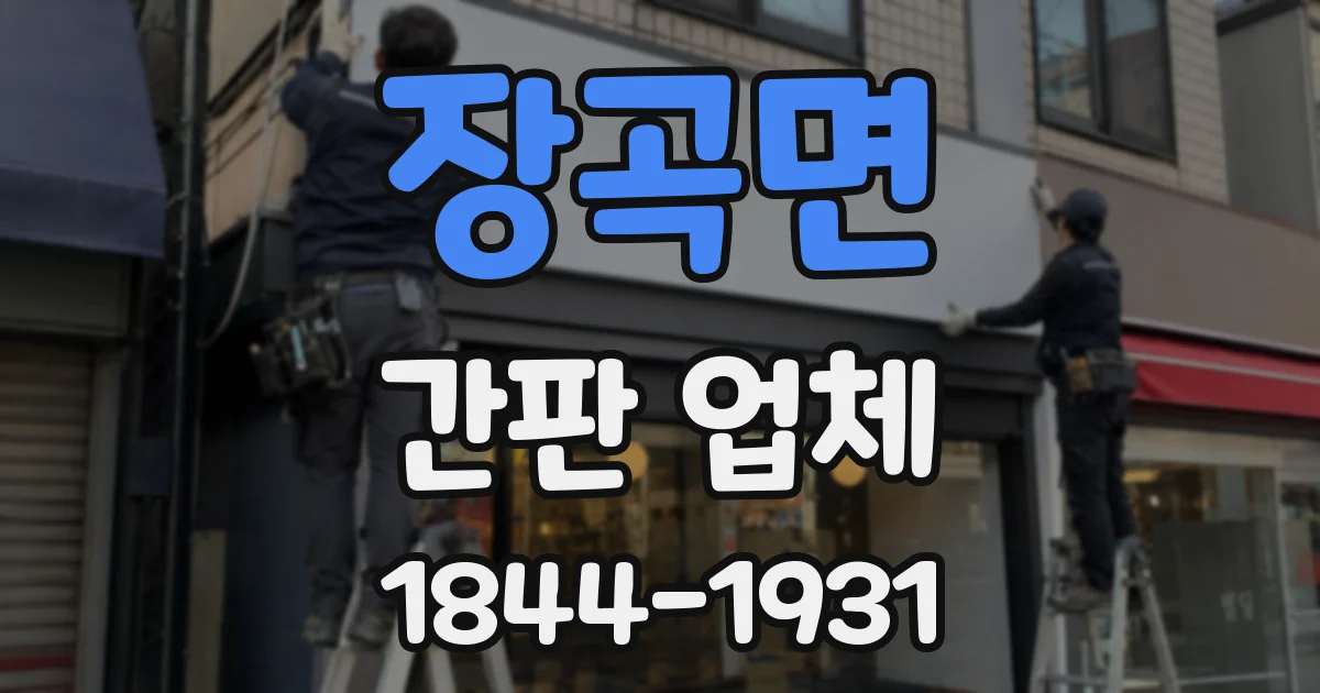 장곡면 간판 업체
