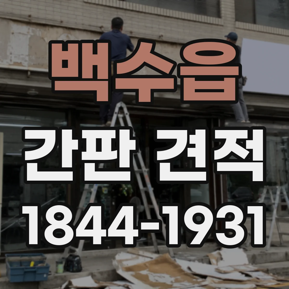 백수읍 간판 견적