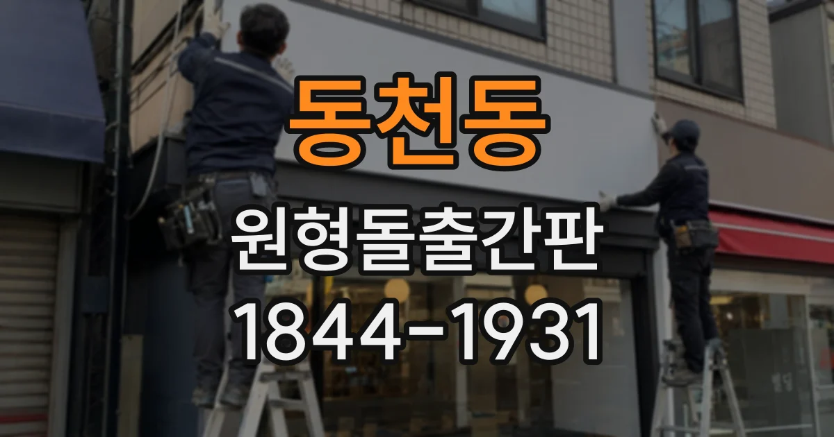 동천동 원형돌출간판