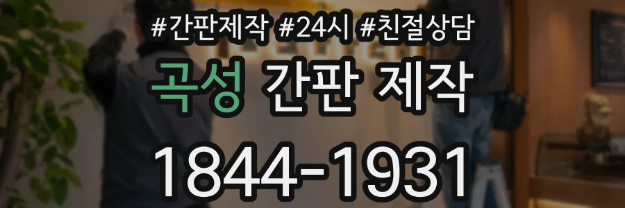 곡성 간판 제작