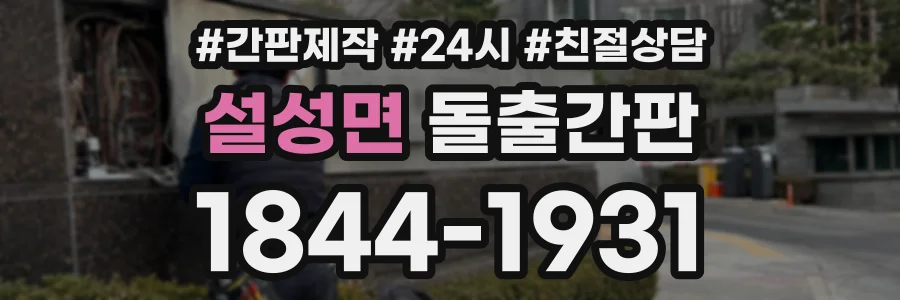 설성면 돌출간판 상담 전화 1844-1931
