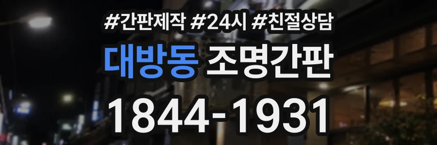 대방동 조명간판 상담 전화 1844-1931