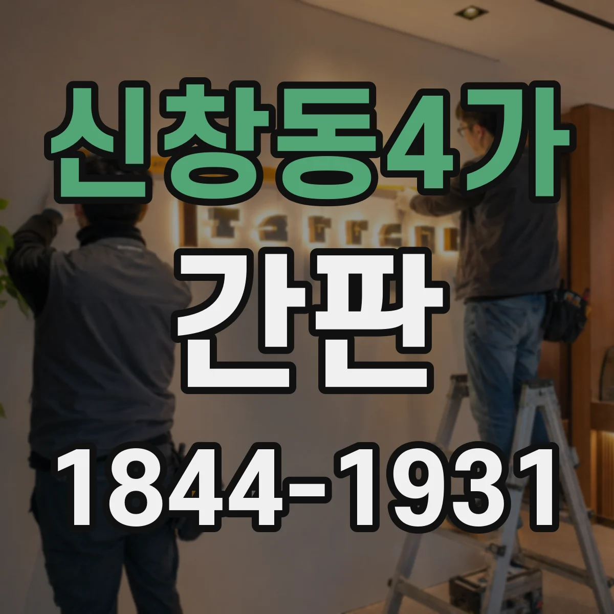 신창동4가 간판