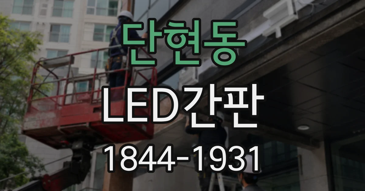 단현동 LED간판