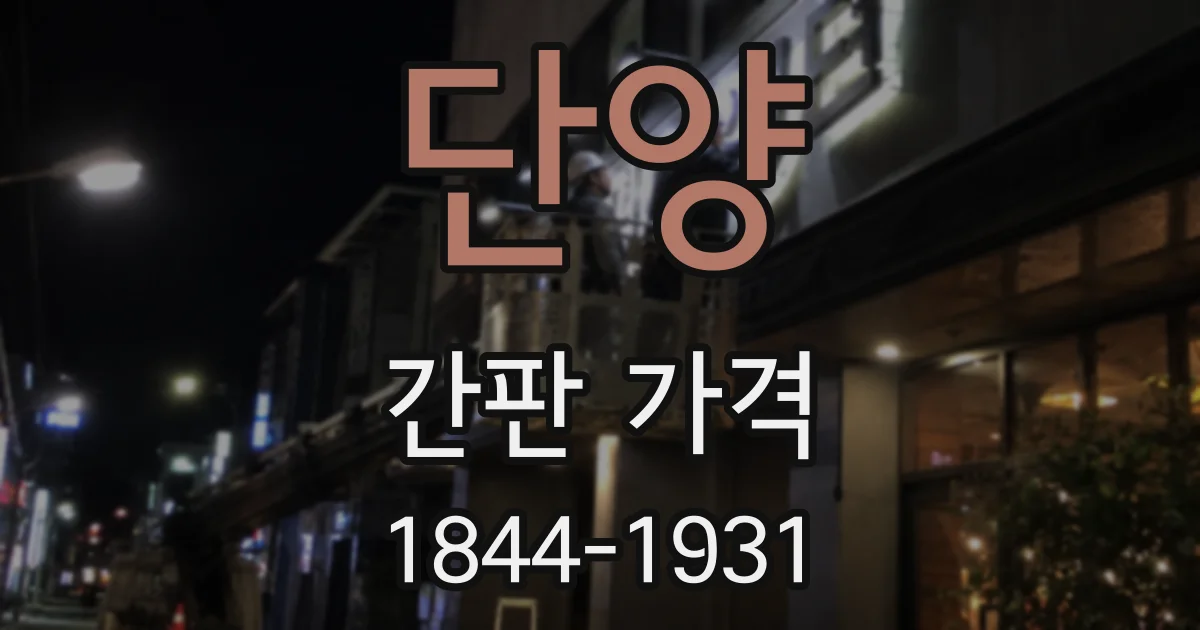 단양 간판 가격