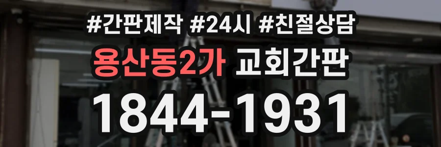 용산동2가 교회간판 상담 전화 1844-1931