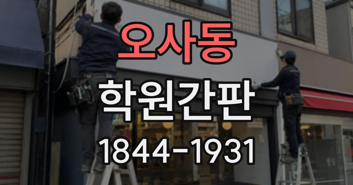 오사동 학원간판