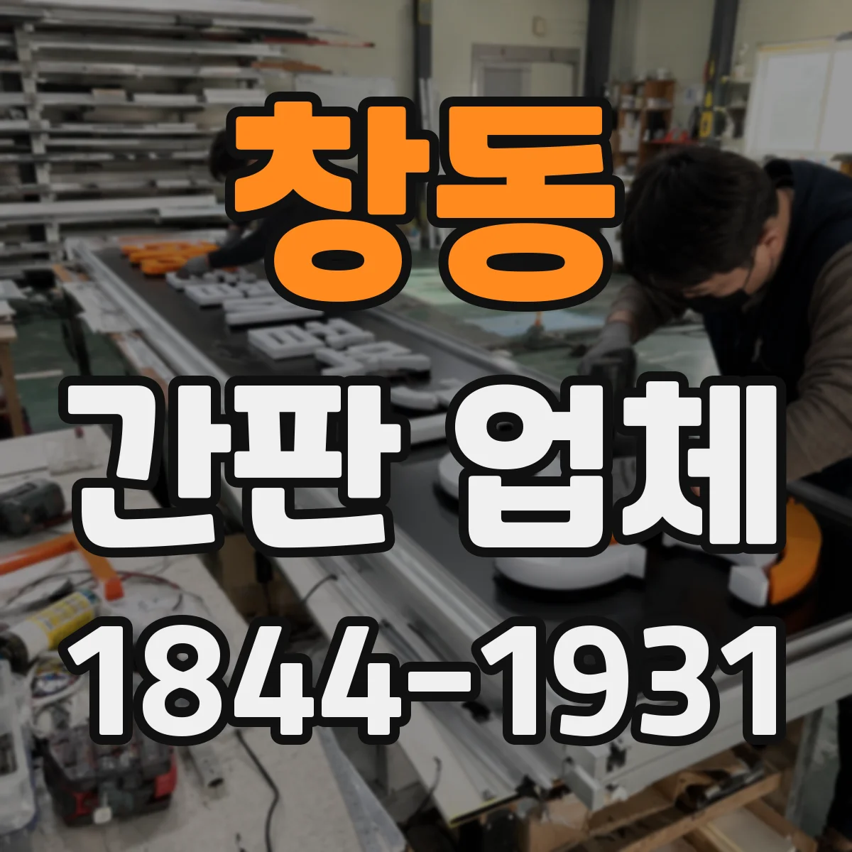 창동 간판 업체