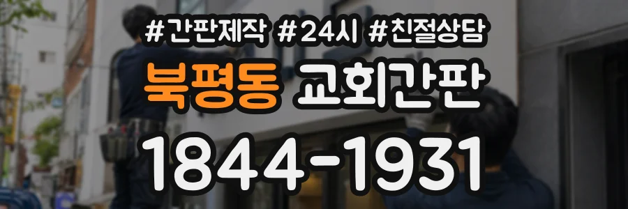북평동 교회간판 상담 전화 1844-1931