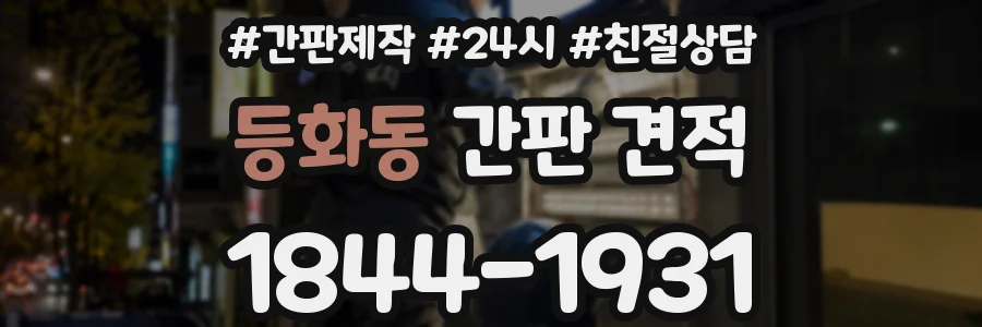 등화동 간판 견적