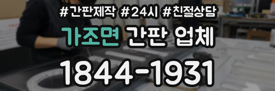 가조면 간판 업체