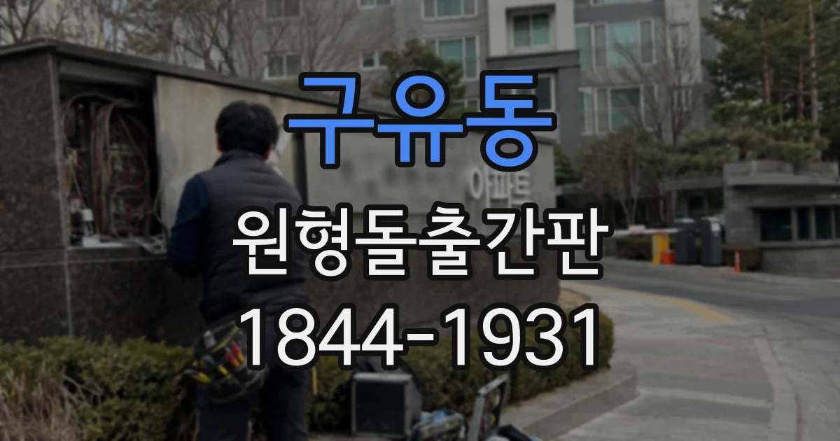 구유동 원형돌출간판